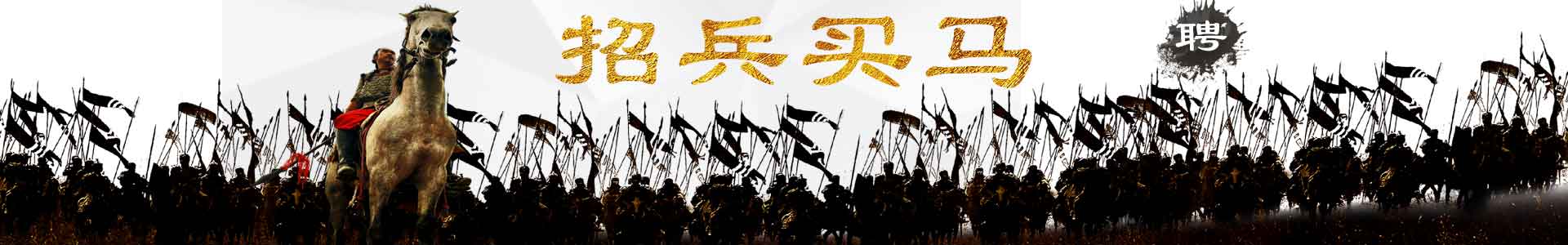 招兵買(mǎi)馬