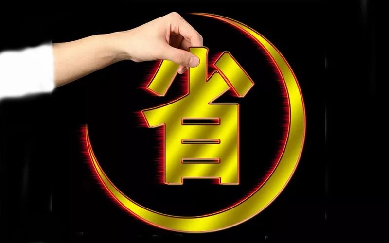 電池省電秘訣！接招！