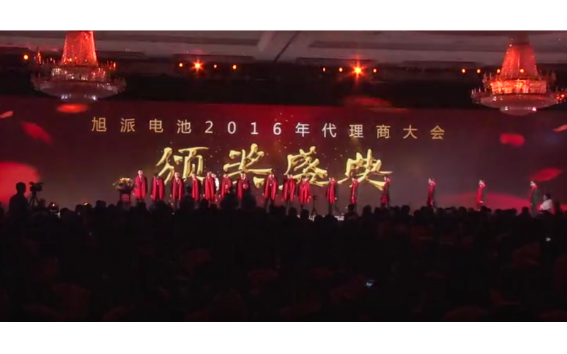 旭派電池2016年代理商大會(huì)頒獎(jiǎng)典禮