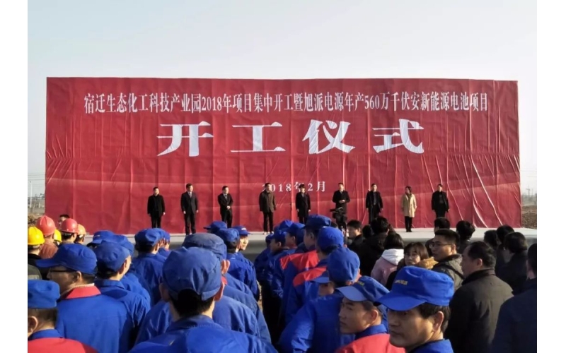 【重磅】2018旭派電源年產(chǎn)560萬千伏安新能源電池項(xiàng)目開工儀式圓滿舉行