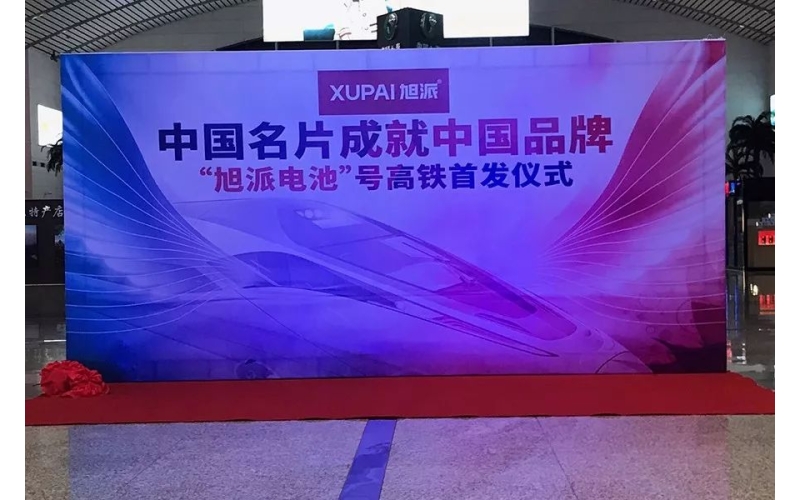 2018全新征程， “旭派電池”號高鐵隆重首發(fā)