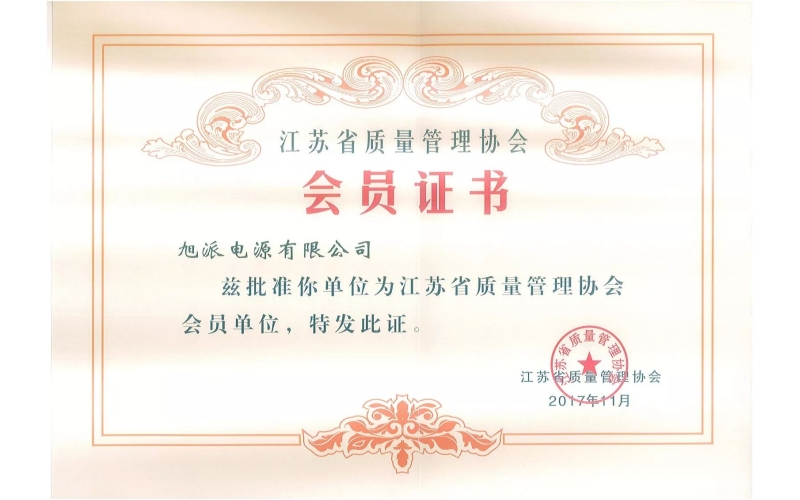 好消息了！旭派電池為江蘇省質(zhì)量管理協(xié)會(huì)會(huì)員單位