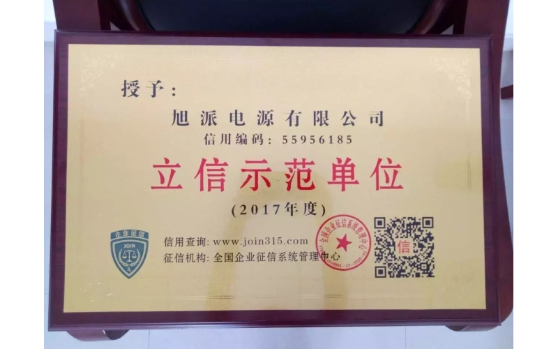 立信于心，守信于行——旭派電池再獲殊榮