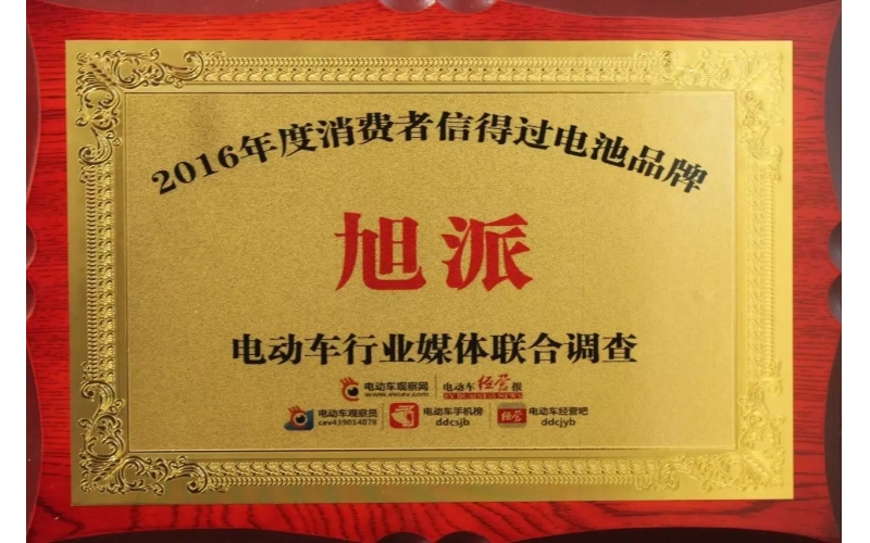 金雞報(bào)喜！旭派獲評(píng)2016年度最受消費(fèi)者信賴電池品牌！