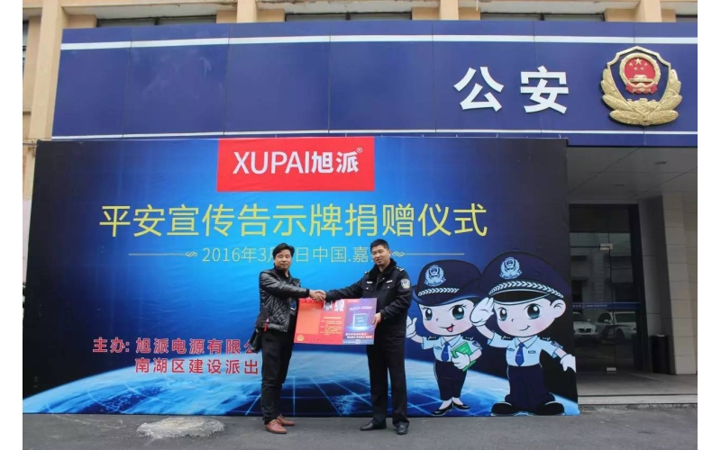 旭派電池走進派出所，捐贈平安告示牌！