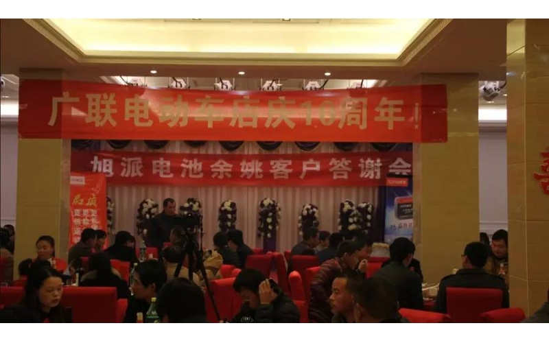 旭派電池余姚答謝會，2016年振奮人心的開端！