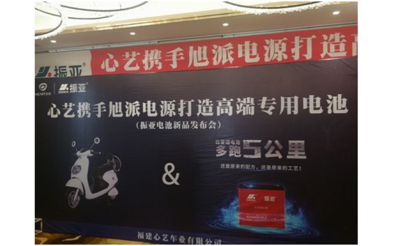 振亞電池福州推介會大獲成功，現(xiàn)場訂貨5000組！