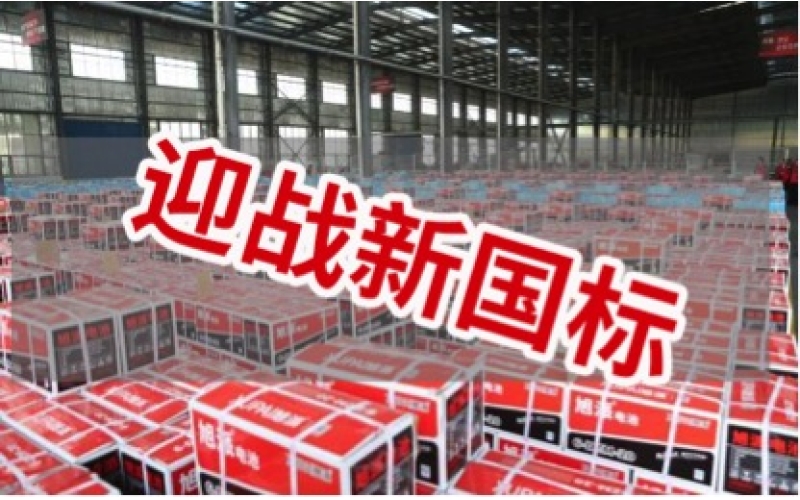 新國標(biāo)正式實(shí)施！電池行業(yè)大洗牌！