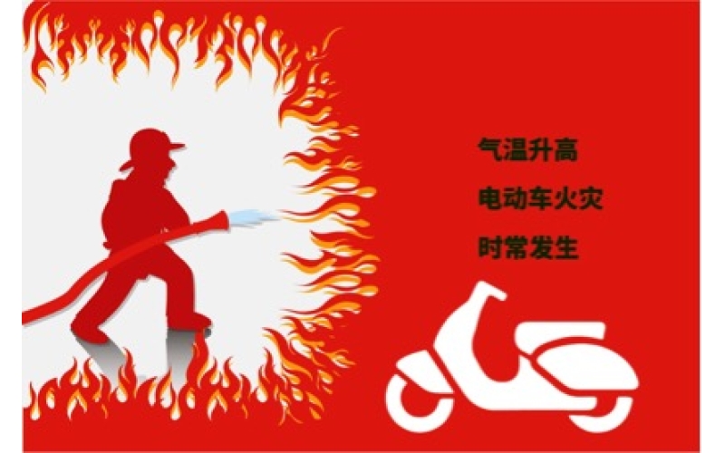 夏日高溫電動車預(yù)防自燃注意事項(xiàng)！