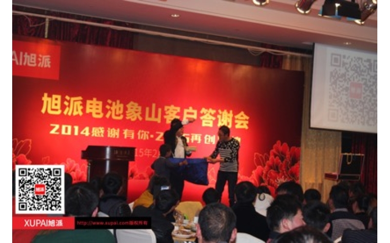 旭派電池象山答謝會(huì)感恩巨獻(xiàn)