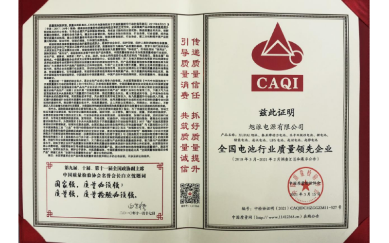 二十余載品質(zhì)堅守，旭派被評為全國電池行業(yè)質(zhì)量領(lǐng)先企業(yè)