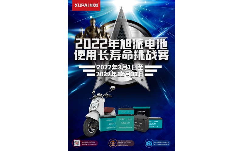 旭派電池放大招！2022年度旭派電池使用壽命大賽年度獎(jiǎng)重磅來(lái)襲！