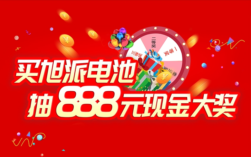 如何參加旭派電池掃碼抽獎(jiǎng)活動(dòng)？