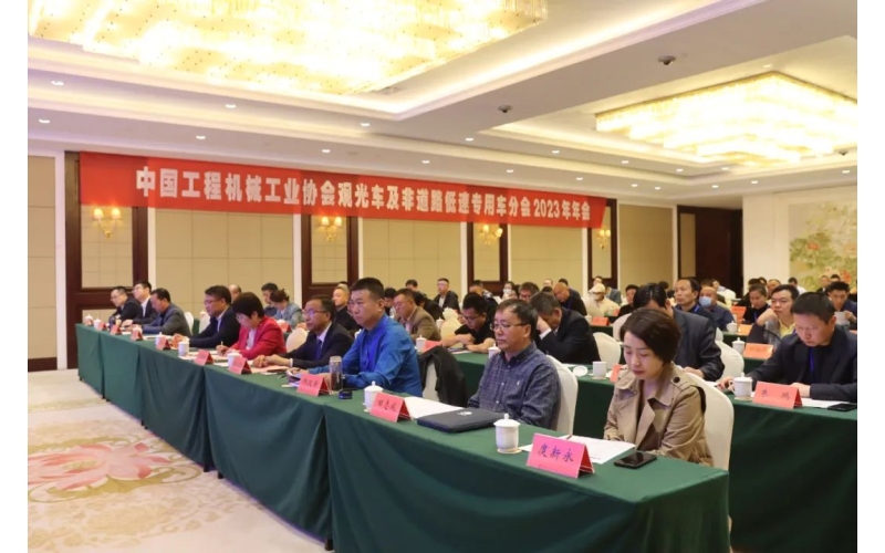 中國工程機(jī)械工業(yè)協(xié)會(huì)觀光車及非道路低速專用車分會(huì)2023年年會(huì)完美舉行！
