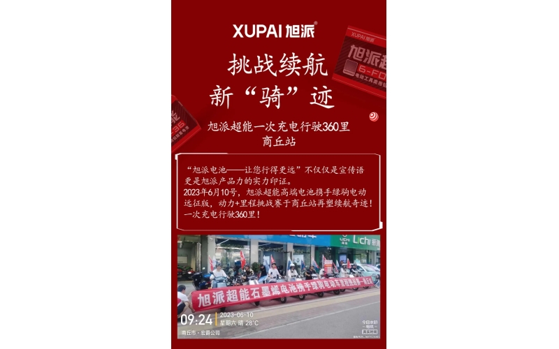 一次充電行駛360里，旭派超能電池再塑續(xù)航奇跡！