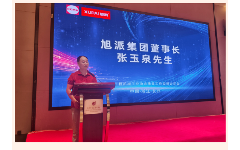 鈉電賦能 智造未來(lái) - 旭派集團(tuán)協(xié)辦中國(guó)工程機(jī)械工業(yè)協(xié)會(huì)質(zhì)量工作委員會(huì)五屆四次會(huì)員代表大會(huì)暨2025年年會(huì)圓滿落幕！
